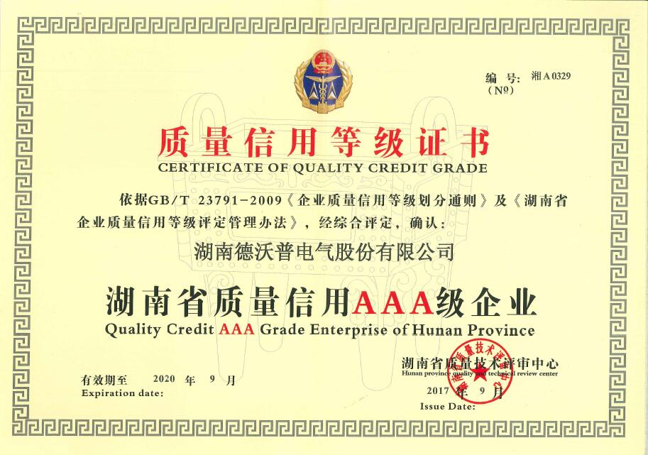 湖南省质量信用AAA等级证书